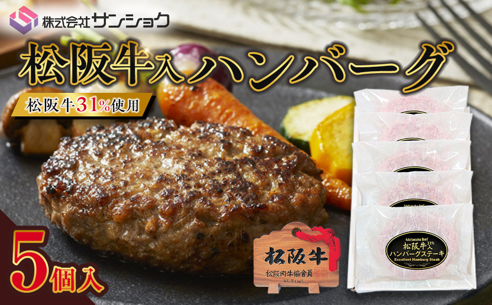 松阪牛入（31%使用）ハンバーグ5個セット 242161_FY007