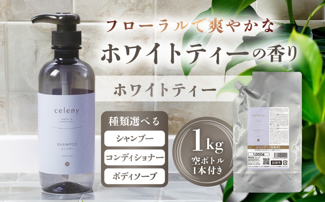 
                  ホワイトティー シャンプー / コンディショナー / ボディーソープ 1000g 空ボトル1本付 シャンプー ヘアケア 大容量 詰め替え用 ホテル 宿泊 アメニティー ボディケア ヘアケア バス用品 入浴用品 保湿 石鹸 シャンプー ボディソープ コンディショナー シャンプー ボディソープ コンディショナー シャンプー ボディソープ マイン 岐阜県 大垣市
                