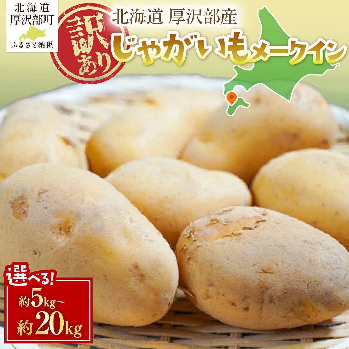 【ふるさと納税】【先行予約 令和8年7月発送】訳あり 北海道厚沢部町産 庄山農園のメークイン 選べる 5kg 10kg 15kg 20kg じゃがいも ジャガイモ 産地直送