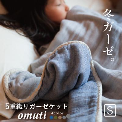 ふるさと納税 蒲郡市 冬のガーゼケット 三河木綿 シングルサイズ オムティ_ デニム【G0302】