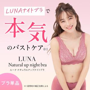 【単品】LUNAナチュラルアップナイトブラ　ブラジャー ブラ ナイトブラ 夜用 小胸 バストケア 補正下着 背肉 脇肉 補正 育乳 かわいい M アンティークブラック