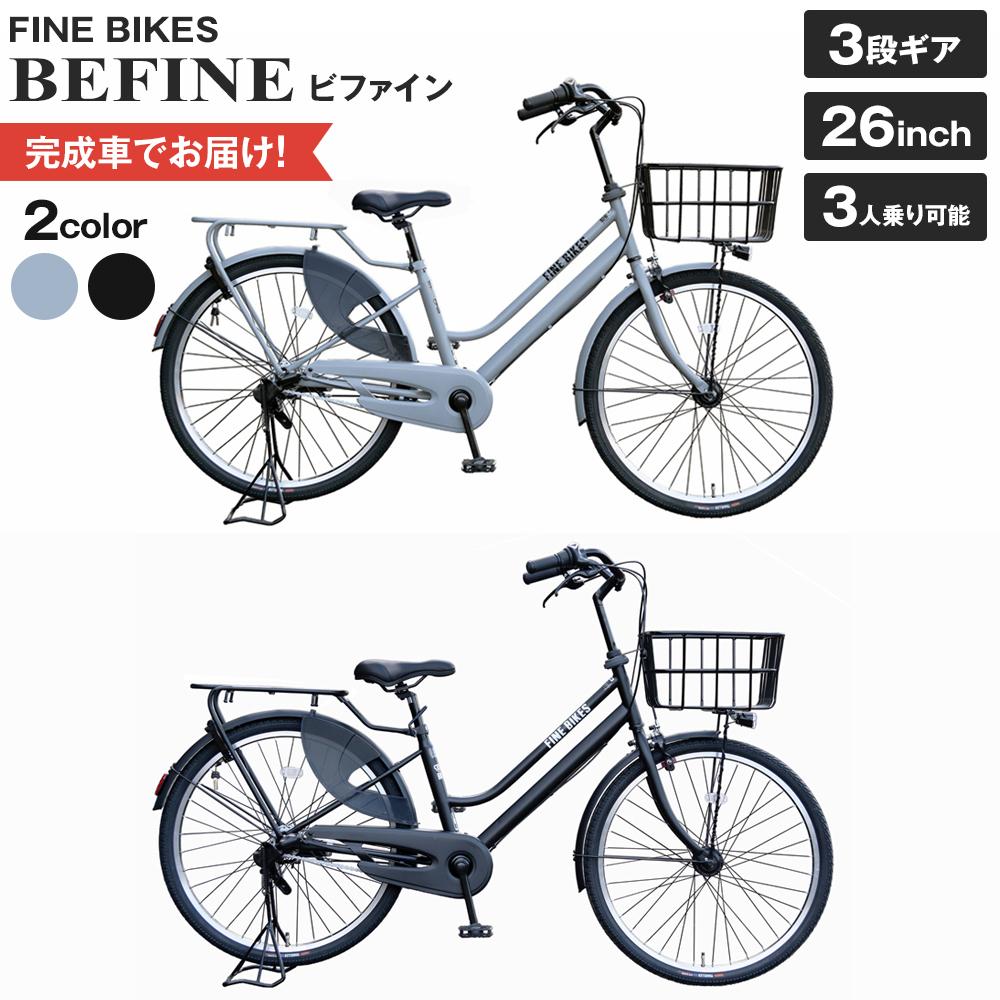 【ふるさと納税】完成品でお届け!《10月下旬頃発送》ビファイン＜色選択可能＞3人乗り可能 自転車 26インチ 幼児2人同乗BAA付き シマノ 3段変速 子供乗せ自転車 オートライト LEDライト (BFPK263-BAA) | 自転車 ブランド メーカー