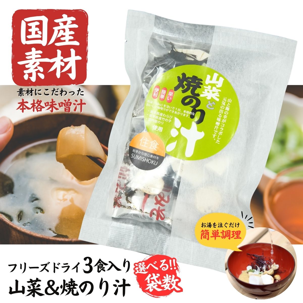 【ふるさと納税】国産素材 フリーズドライ みそ汁 山菜＆焼のり 選べる ( 1袋 / 3袋 / 6袋 / 10袋 / 20袋 ) 1袋 = 3食入り 国産 山菜 海藻 具沢山 インスタント 味噌汁 即席 みそ汁 スープ 簡単 調理 和食 常温 長期保存 贈答 お取り寄せ ギフト 送料無料 ふるさと納税