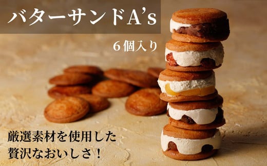 013-007 バターサンドA’s(6個入り) ※離島への配送不可