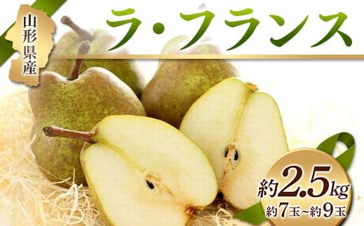 
《先行予約 2024年度発送》山形県産ラ・フランス 約2.5kg 約7玉～約9玉 なし ナシ 梨 デザート フルーツ 果物 くだもの 果実 食品 山形県 FSY-1232
