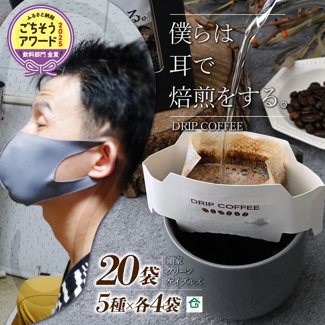 【ふるさと納税】~僕らは耳で焙煎をする。~視覚障害者が焙煎した領家グリーンゲイブルズのドリップパック飲み比べ20個セット(5種×各4個)| 埼玉県 上尾市 領家グリーンゲイブルズ 視覚障害 支援施設 盲重複障害 点字 カフェ アイス 夏 ギフト プレゼント 豆 珈琲 コーヒー