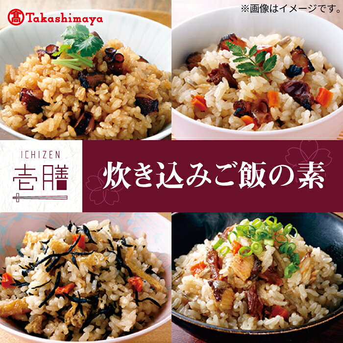 【ふるさと納税】【高島屋選定品】〈若宮水産〉「壱膳」炊き込みご飯の素 4種《壱岐市》【株式会社高島屋】[JFJ009] 若宮水産 炊き込みご飯 炊き込みご飯の素 炊き込み ご飯 ごはん たこ たこめし さざえ ぶり ぶりめし ひじき 五目飯 海鮮 簡単調理