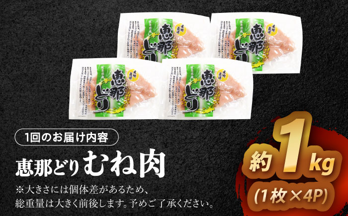 【6回定期便】 【冷凍】 恵那どり むね肉 4枚セット 1kg前後 瑞浪市 / トーノーデリカ 小分け 真空パック 鶏肉 鶏むね肉 ムネ肉 [AZBJ014] 6回定期便