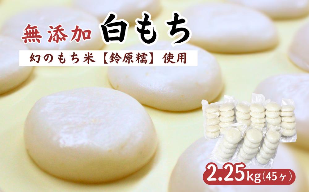 
                  希少品種「鈴原糯」100％使用 無添加 白もち 45個 計2.25㎏｜丸餅 真空パックでお届け AL1-6
                