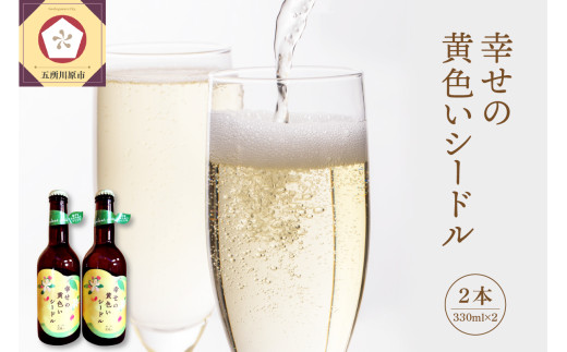 シードル 低アルコール（2％） 330ml×2本 幸せの黄色いシードル りんご酒 発泡性 青森 五所川原 【 りんご 酒 アルコール トキ シナノゴールド 王林 もりのかがやき はるか ブレンド 黄色いりんご果汁のお酒 スパークリングワイン 】