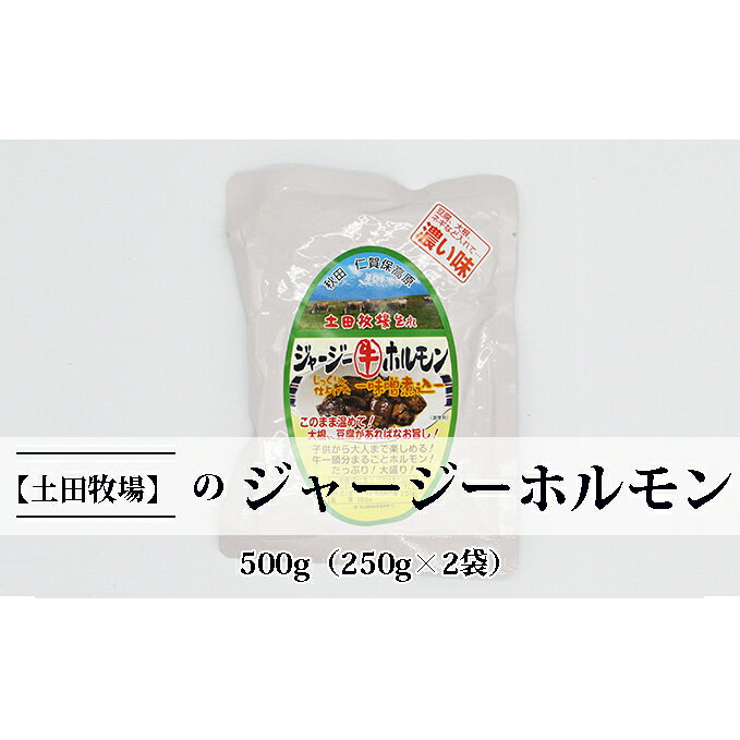 【ふるさと納税】牛肉 ジャージーホルモン 500g (250g×2袋) 味噌味 ジャージー牛 惣菜 温めるだけ 煮込み レトルト食品 加工肉 牛ホルモン 秋田産 簡単調理 土田牧場 秋田県にかほ市
