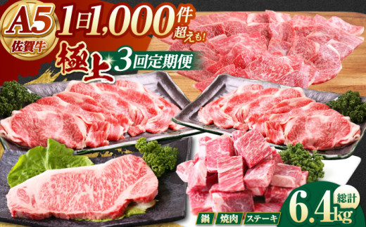 【全3回定期便】 佐賀牛 極上定期【山下牛舎】 [HAD112] 牛肉 定期便 ステーキ すき焼き 焼肉 しゃぶしゃぶ A5 黒毛和牛 佐賀 ギフト