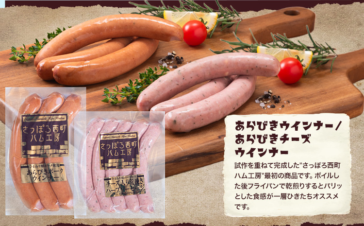 西町ハム工房　ハムソーセージセット ※着日指定不可 ※離島への配送不可《30日以内に出荷予定(土日祝除く)》---nayoro_mnth_1_1s---