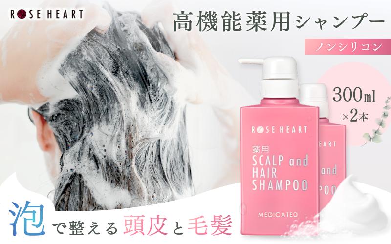 
                  ローズハート 薬用スカルプ ヘアシャンプー 300ml×2本／ ゲオール化粧品 医薬部外品 ハーブの香り ふけ かゆみを防ぐ ノンシリコン ヘアケア ダメージケア 奈良県 葛城市【geol031】
                