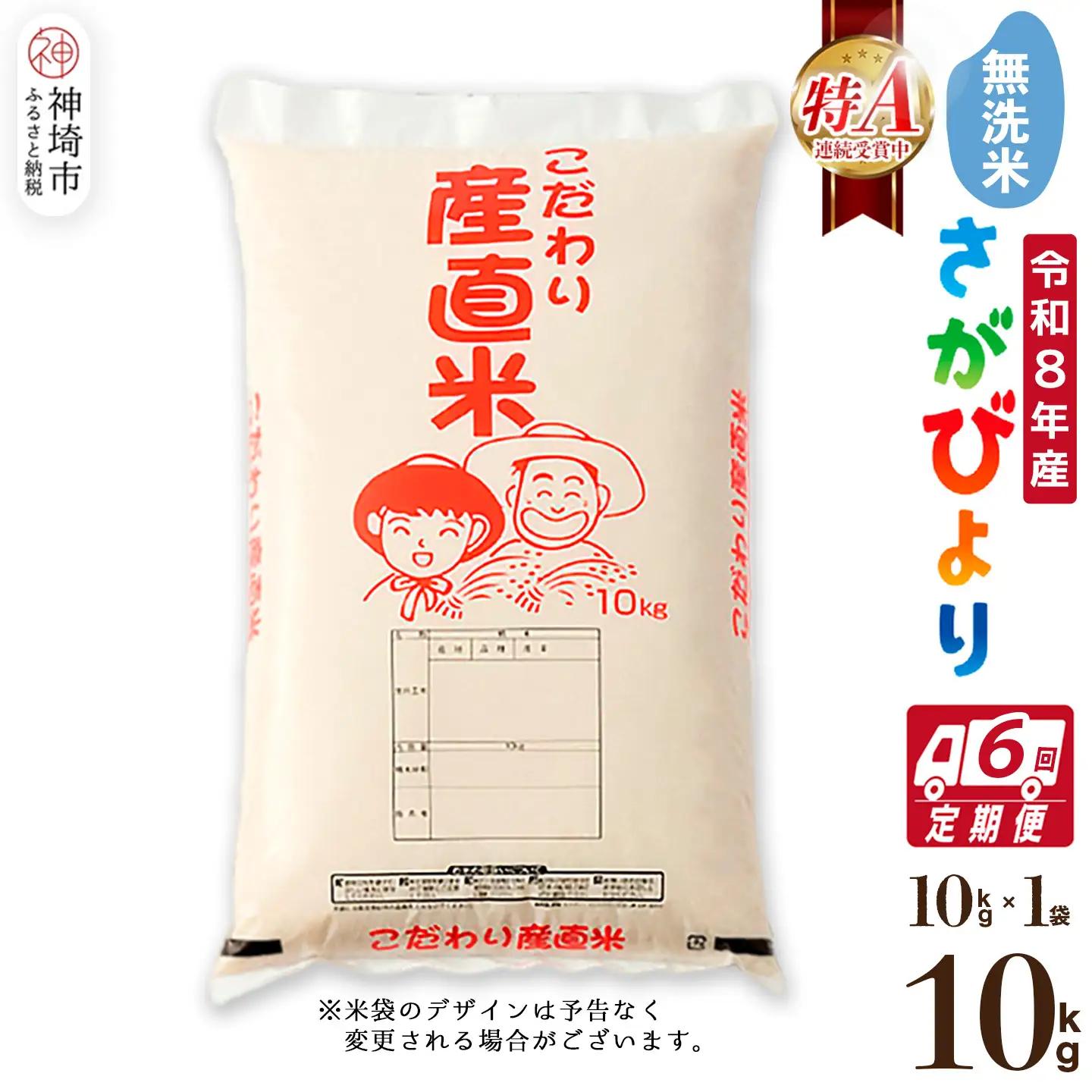 【令和8年産 新米先行受付】さがびより 無洗米 10kg【6ヶ月定期便】(H061E05)