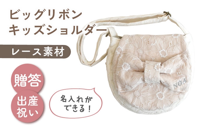 
                  【名入れ可能！】レース素材 ビッグリボン キッズショルダーバッグ【coco plus an factory】ミルキー×シルバー [OCR077-4]
                