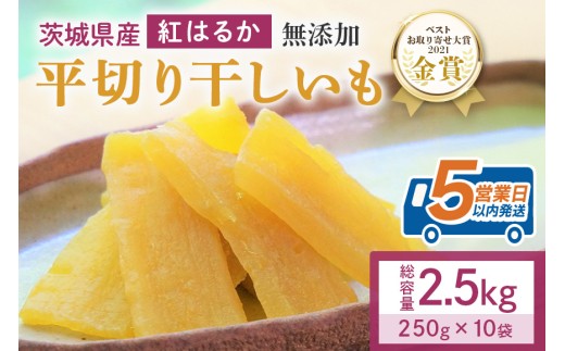 干し芋  2.5kg(250g×10袋) 小分け 干しいも 国産 紅はるか 茨城 べにはるか さつまいも サツマイモ お芋 おいも おやつ お菓子 和菓子 和スイーツ ほしいも ほし芋 柔らかい ダイエット スイーツ 砂糖不使用 12-AB