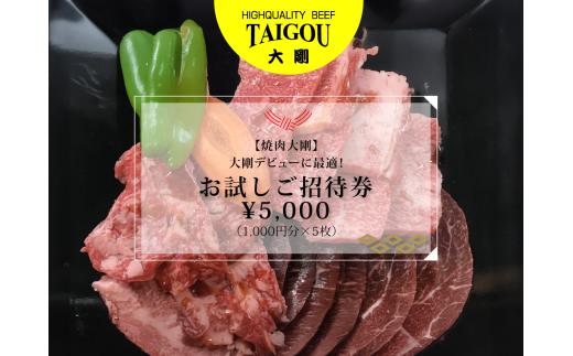 精肉店の直営焼肉【焼肉大剛】大剛デビューに最適！お試しご招待券 ¥5,000（1,000円分×5枚）【焼肉 焼肉店 焼肉専門店 高級焼肉 特撰焼肉 和牛 黒毛和牛 国産牛 極上肉 ギフト 食事券 招待券 お食事券 プレゼント 記念日 誕生日 お祝い デート 家族利用 グルメ体験 外食 体験 レストラン 高級グルメ ご褒美 ディナー ランチ 人気店 名店 銘店 三重県 四日市市 ふるさと納税】