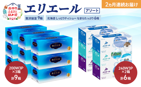 ティッシュエリエールアソート贅沢保湿【贅沢保湿計9箱しっとり計6箱】【定期便2回】