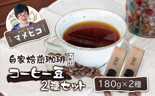 自家焙煎珈琲 マメヒコ の コーヒー豆 180g×2種セット / コーヒー  珈琲 豆 自家製 焙煎 飲み比べ ギフト 贈答
