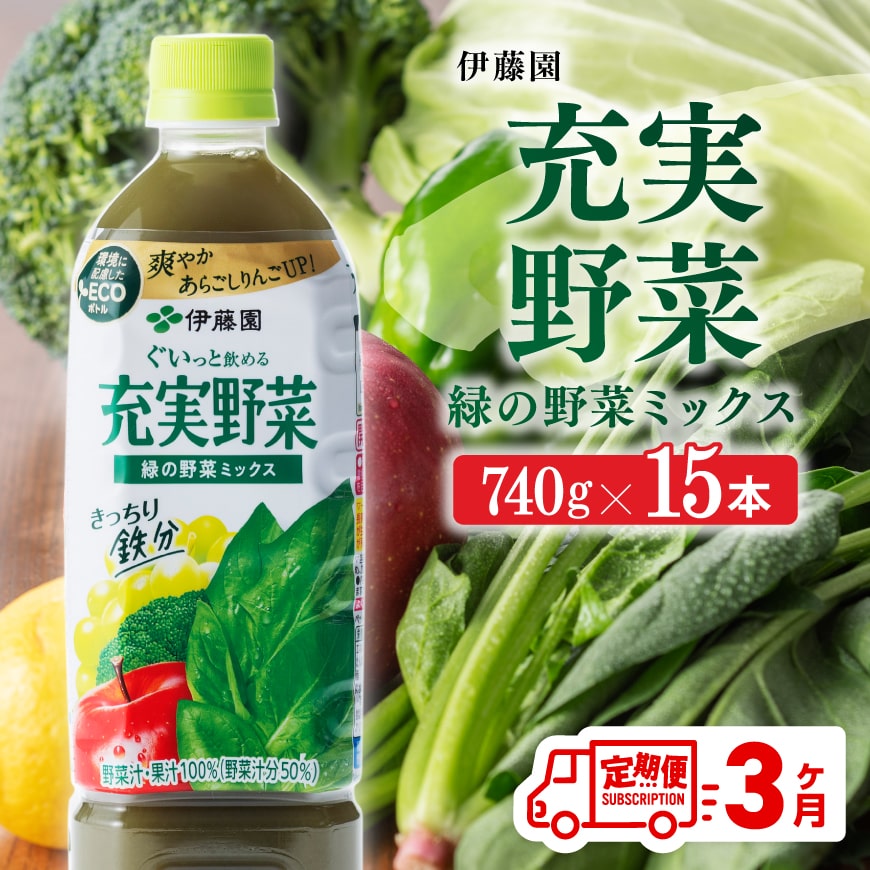 【3ヶ月定期便】 伊藤園 充実野菜 緑の野菜ミックス ペットボトル 740g×15本 【 飲料類 ソフトドリンク 野菜ジュース 】[E7367t3]
