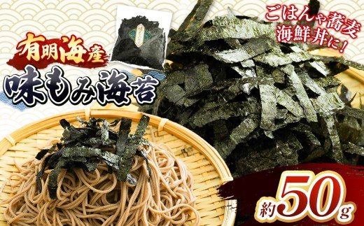 有明海産 味もみ海苔 約50g ｜ 有明海産 海苔 味海苔 味付け海苔 もみのり 熊本県 玉名市 くまもと たまな