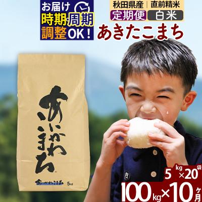 ふるさと納税 北秋田市 令和7年産《定期便10ヶ月》あきたこまち 100kg 白米|foap-11710