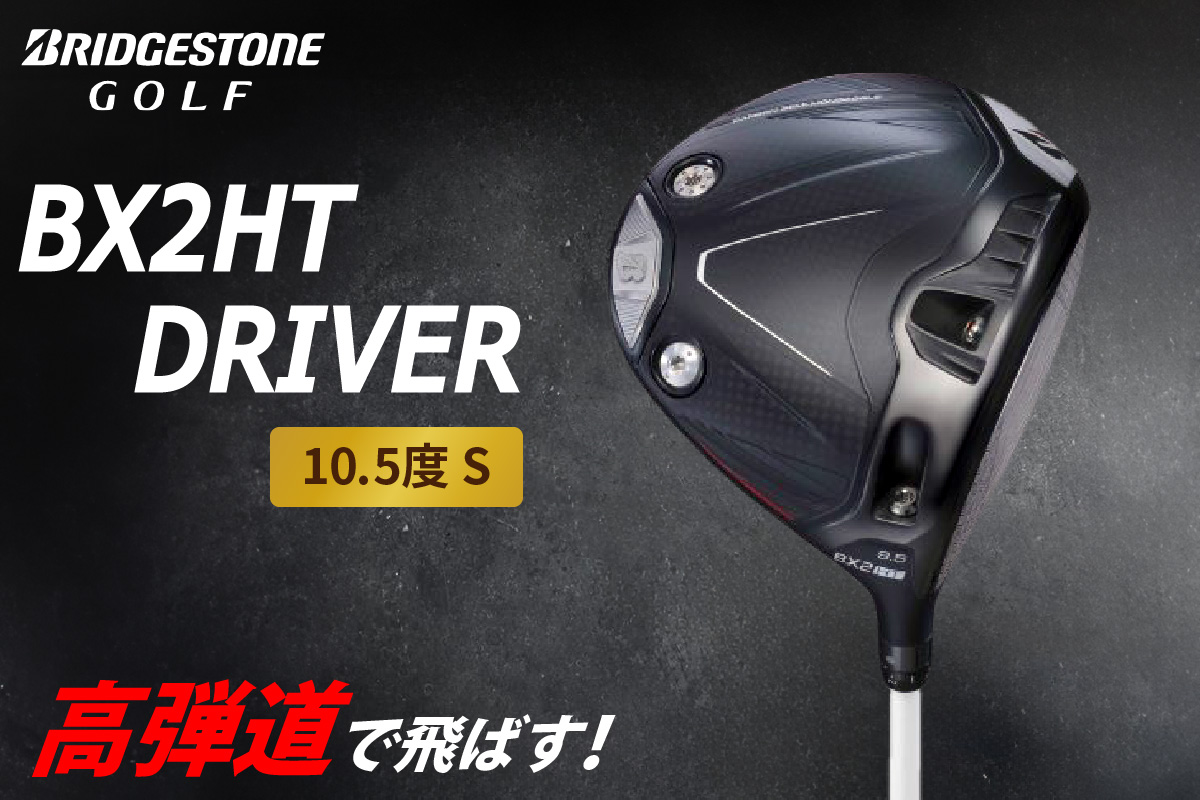 ゴルフクラブ ブリヂストンゴルフ BX2HT DRIVER 10.5度 S | ブリヂストン ブリジストン ゴルフ ドライバー クラブ [1975]