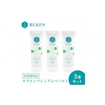 ふるさと納税 米子市 キラルンハミガキペーストプレミアム歯磨き粉(フッ素配合)3点セット