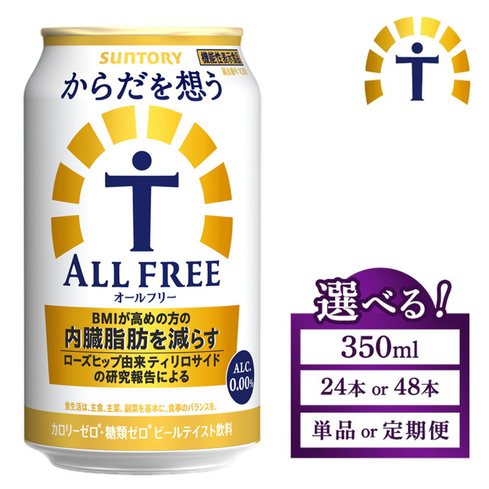 【ふるさと納税】【選べる本数・配送回数】サントリー からだを想うオールフリー 350ml×24本・48本／単品・2ヶ月～12ヶ月定期便（高田屋本店） | 糖質0 プリン体0 カロリー ゼロ ノンアル ノンアルコール ビール ケース 箱 缶 群馬県 大泉町 ※離島への配送不可