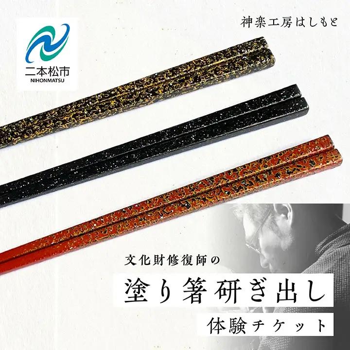 塗り箸 研ぎ出し 体験チケット【神楽工房はしもと】