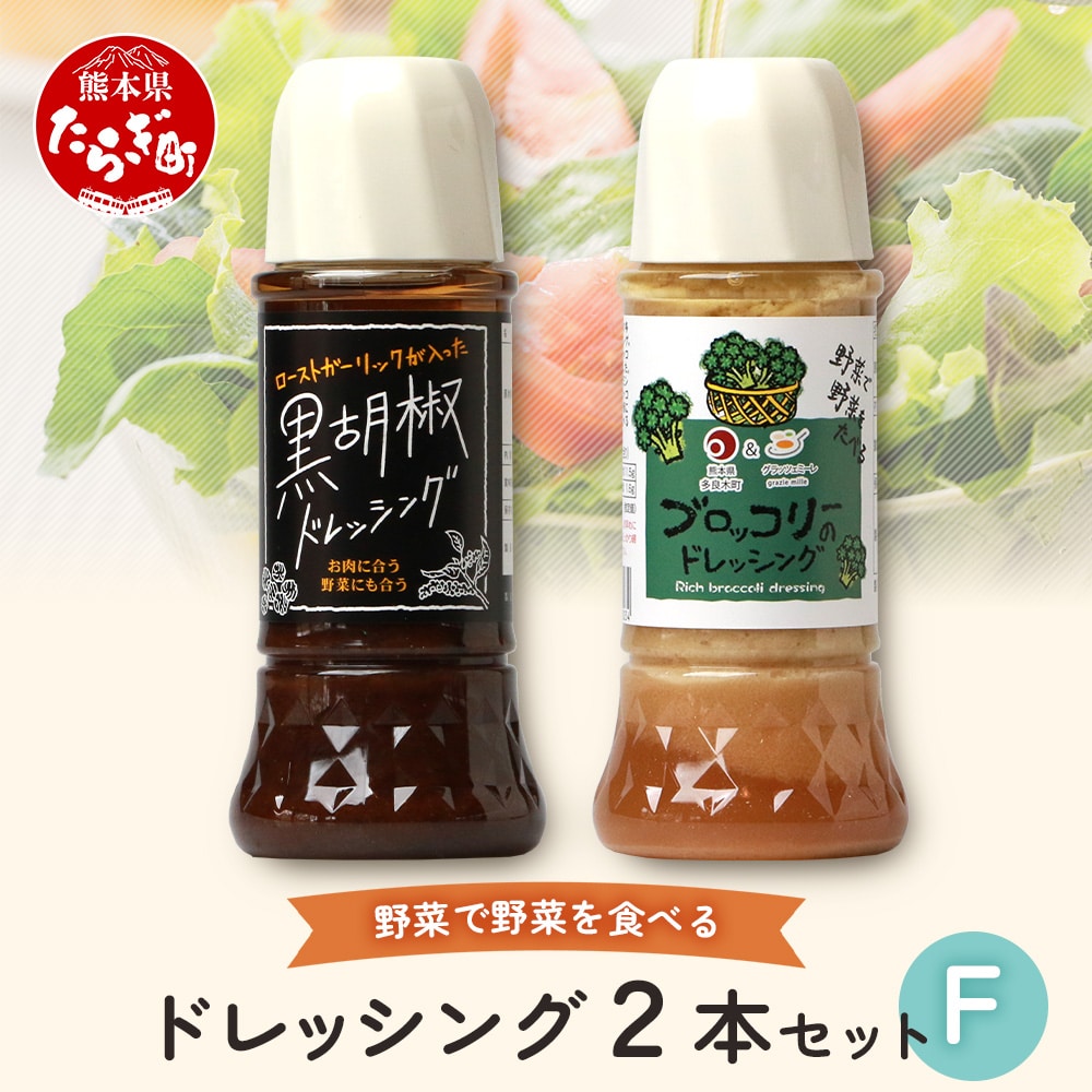 野菜で野菜を食べる ドレッシング 2本 Fセット ＜ ブロッコリー / 黒胡椒 ＞計590ml サラダ や 肉料理 にも 詰め合わせ 熊本県 多良木町 調味料 024-0671