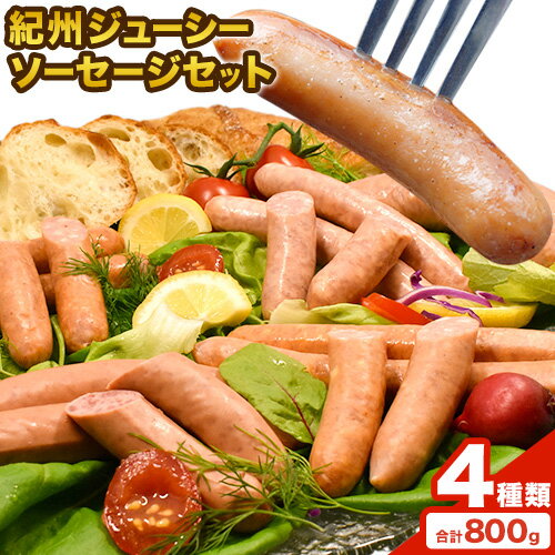 【ふるさと納税】紀州ジューシーソーセージセット 4種類 計800g 神戸屋《90日以内に出荷予定(土日祝除く)》 和歌山県 日高町 職人のポーク 豚 あらびき ソーセージ ウインナー フランク セット 送料無料
