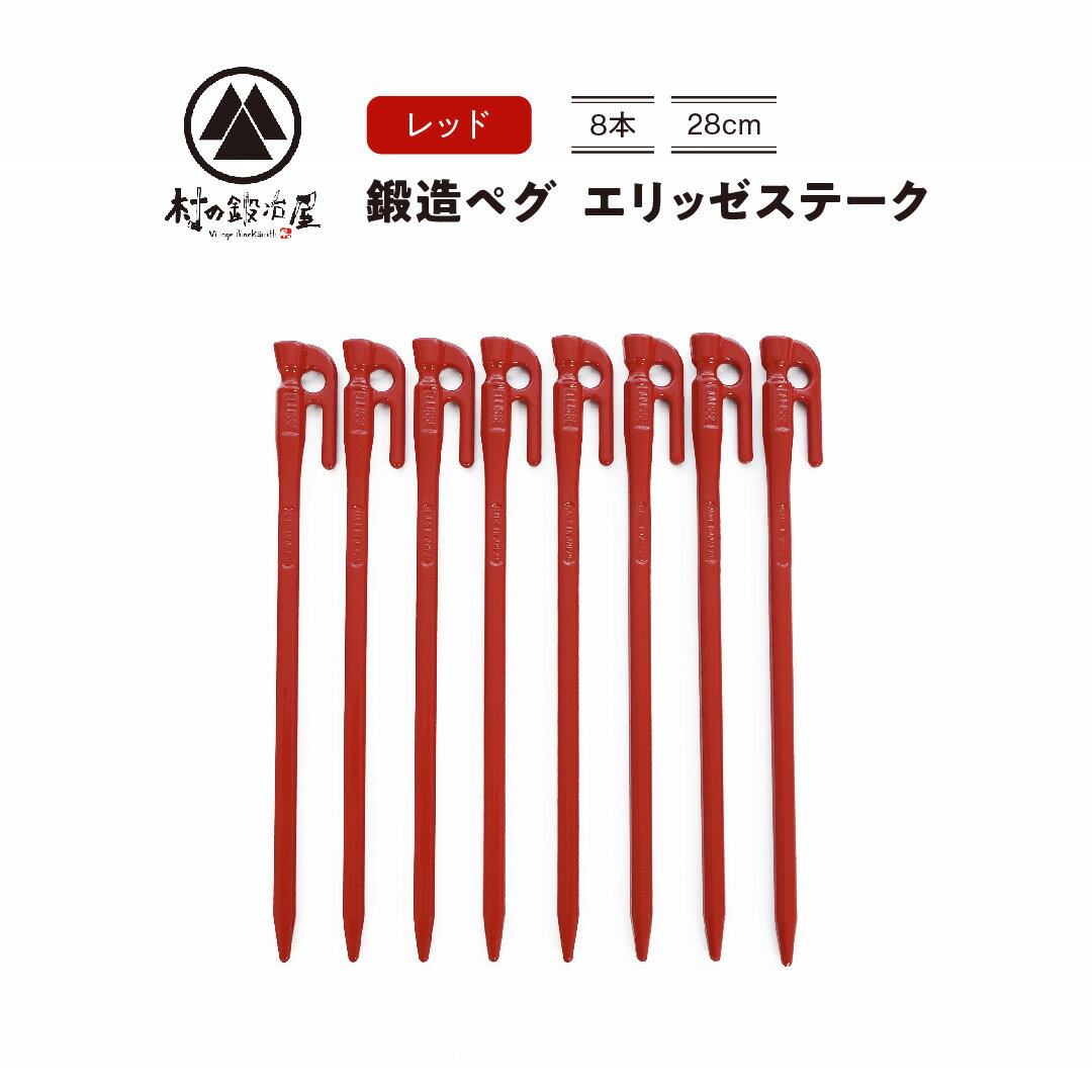 鍛造ペグ エリッゼステーク28cm 8本セット レッド 燕三条製キャンプ用品 アウトドア用品 [村の鍛冶屋]