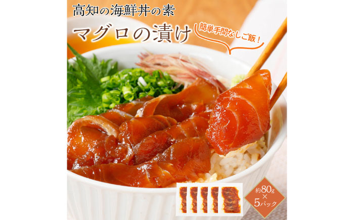 
高知の海鮮丼の素「マグロの漬け」約80g×5パック 【興洋フリーズ株式会社】 [ATBX030]
