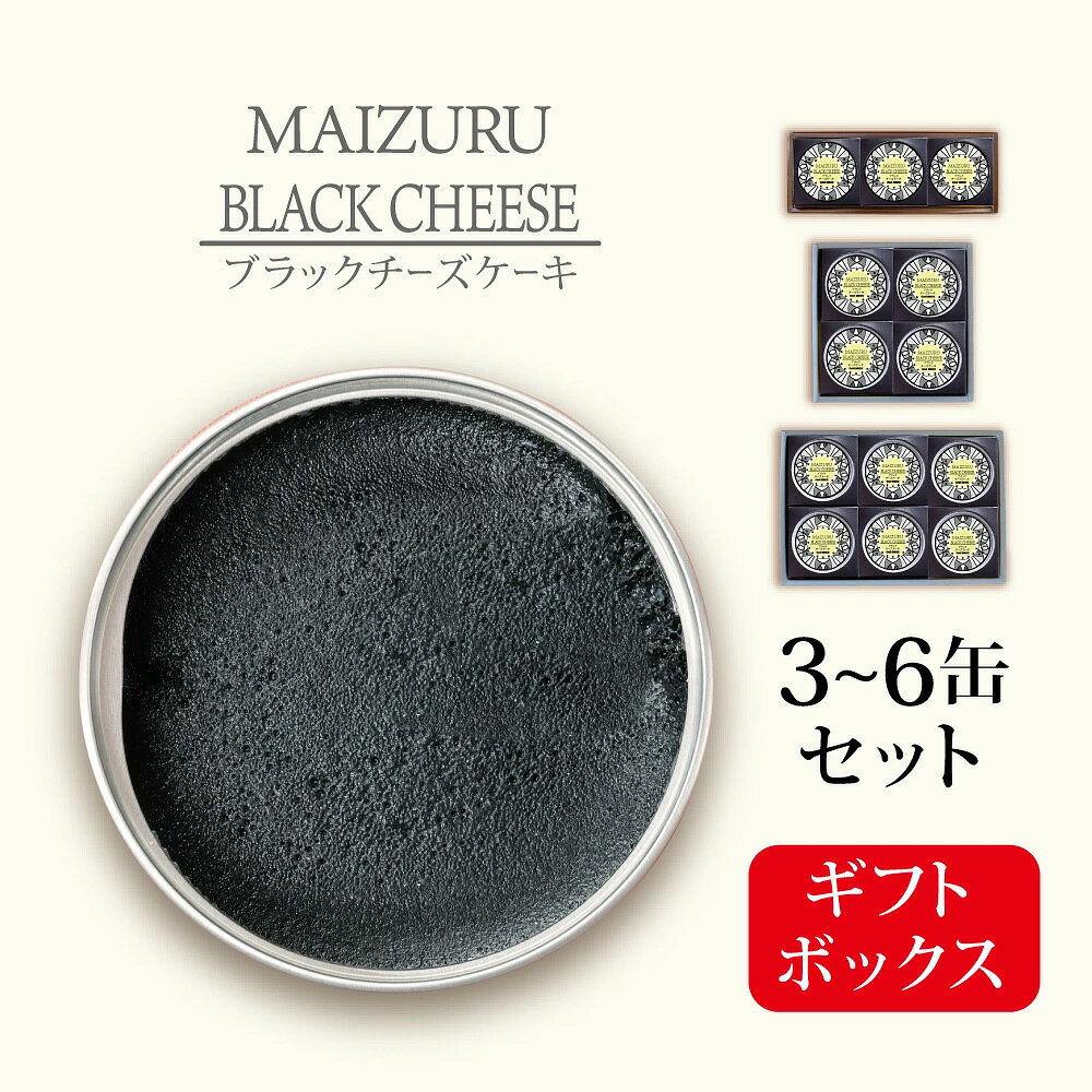 【ふるさと納税】ブラックチーズケーキ 3～6缶 | チーズケーキ缶 缶詰 ブラックスイーツ スイーツ缶 竹炭 スイーツ 常温 長期保存 手作り お取り寄せ ギフト 贈答用 プレゼント 京都 舞鶴