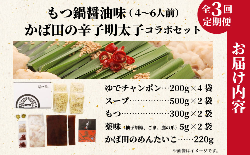 【定期便3回】もつ鍋味噌味（4～6人前）とかば田の辛子明太子 コラボセット『もつ鍋一藤×かば田』【SC016】