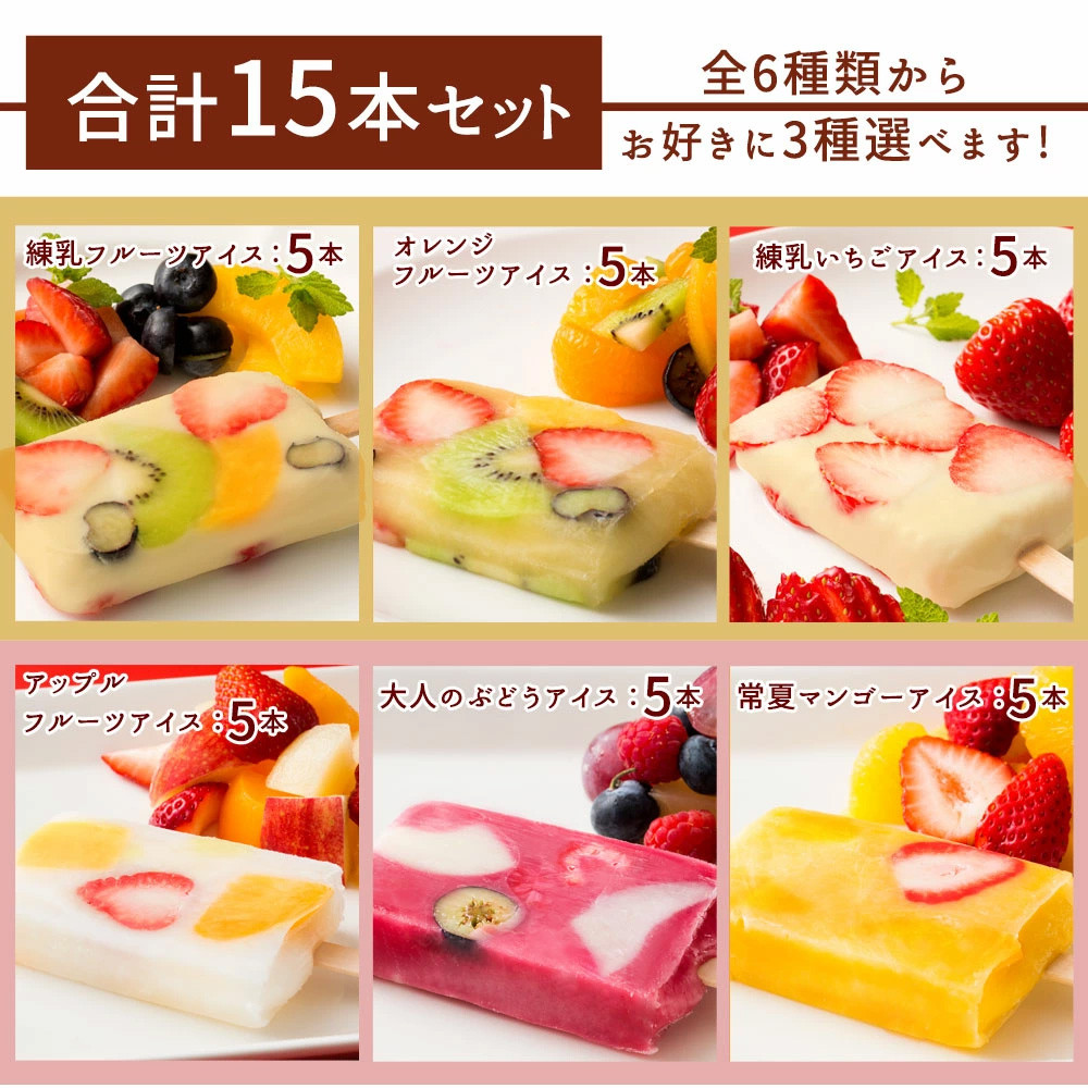 
            【ふるさと納税】【果物の宝石箱のようなまるごと贅沢！】 果肉いっぱいどきゅんと アイスキャンディ―  合計15本 詰め合わせ 詰合せ 【 冷凍便 フルーツ アイスクリーム 福袋 かわいい スイーツ 氷菓 】
          