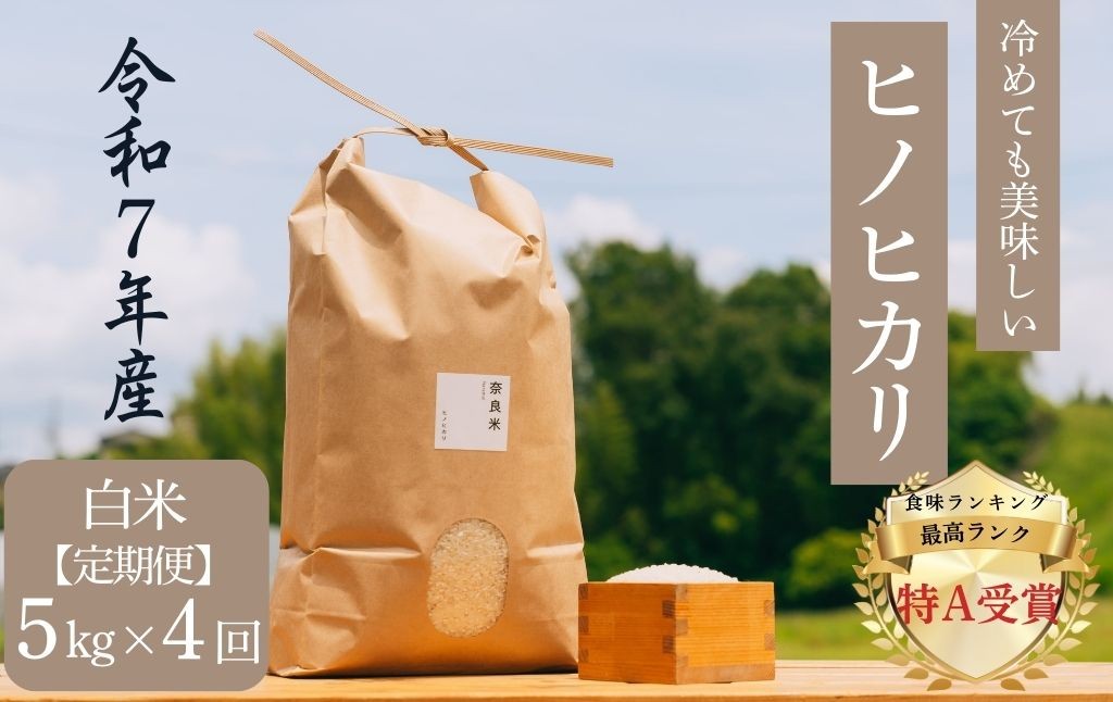 
                  【定期便】 ヒノヒカリ 【白米】 5kg×4回コース 令和7年産 冷めても美味しい 米 お米 ごはん ご飯 ブランド米 ひのひかり 5kg おおのファーム 2025年度産 奈良県 奈良市 90-006
                