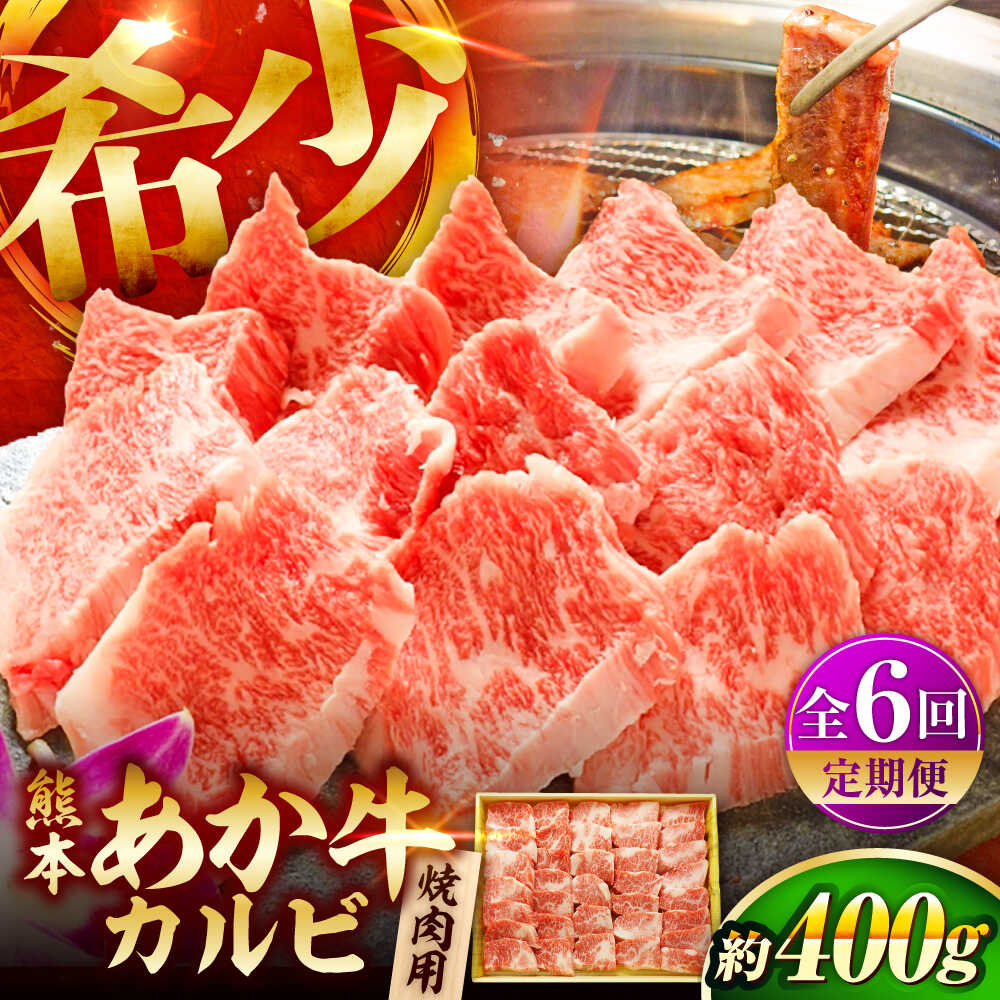 【ふるさと納税】【全6回定期便】熊本和牛あか牛カルビ焼肉用 約400g / あかうし カルビ やきにく 焼きにく あか牛 赤牛 肉 にく niku ブランド 旨み 熊本県 菊陽町【有限会社　三協畜産】[BHAS043]