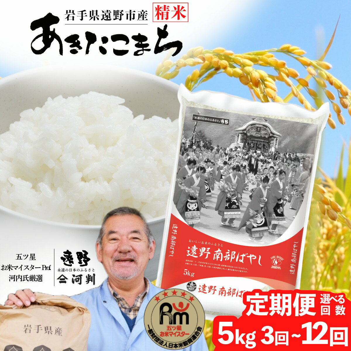 【ふるさと納税】 定期便 遠野産 あきたこまち 5kg 選べる 回数 3回 6回 12回 毎月 令和7年産 五つ星 お米マイスター Prof. 厳選 【 コメマルシェ 河判 】米 お米 おこめ 白米 精米 ふっくら ツヤツヤ SDGs 東北 岩手県 遠野市 国産 一等米 送料無料 3ヶ月 6ヶ月 2025年 人気