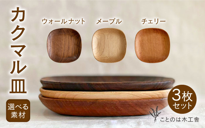 
【素材選べる】カクマル 皿 3枚 セット ( メープル / ウォールナット / チェリー ) 糸島市 / ことのは木工舎（阿部祥次郎）【いとしまごころ】 [AMZ010]
