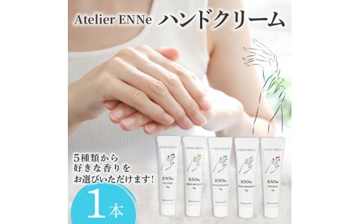 【WHITE FRAGRANCEの香り】ENNe ハンドクリーム 1本 美容 ハンドケア サロン  保湿 しっとり ベタつかない 乾燥 国産 ギフト プレゼント 贈答用 静岡県 藤枝市