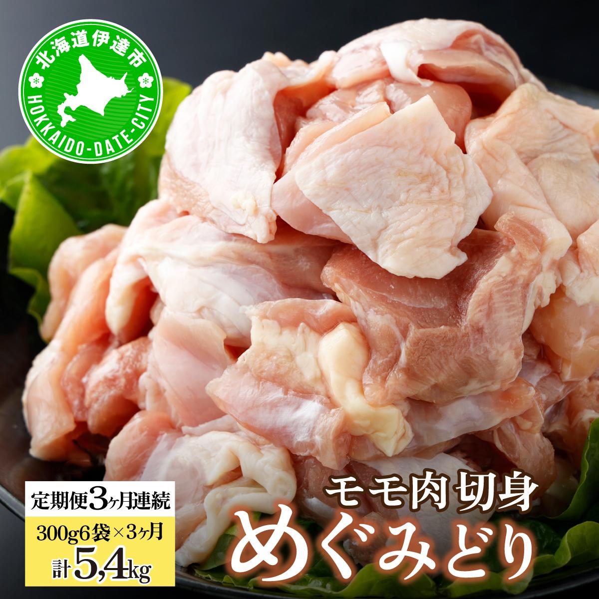 北海道産 定期便 3ヵ月 連続 3回 めぐみどり モモ 切身 300g 6袋 × 3ヶ月 計5.4kg 鶏もも 鶏モモ もも 鶏肉 チキン 銘柄鶏 肉 冷凍 小分け 便利 時短 唐揚 焼鳥 鍋 ソテー プライフーズ 送料無料 伊達【55250952】