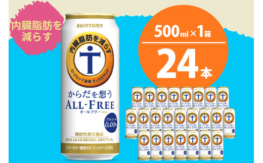 
ノンアルコール サントリー からだを想う オールフリー (機能性表示食品) 500ml×24本 〈天然水のビール工場〉 群馬 ノンアルコール ビール 送料無料 お取り寄せ ノンアル ギフト 贈り物 プレゼント 人気 おすすめ 家飲み 気軽に飲める バーベキュー キャンプ ソロキャン アウトドア 休肝日
