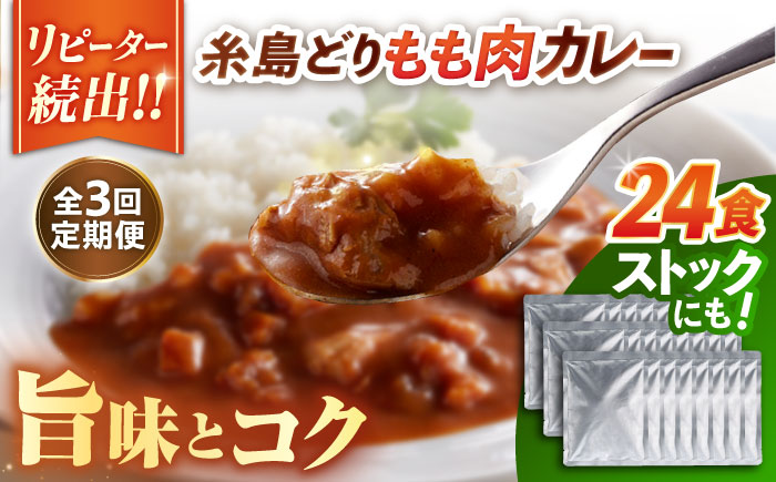 【全3回定期便】糸島どりもも肉カレー（24食入） 糸島市 / トリゼンフーズ [ACD011] カレー レトルト パウチ 24食 200g 人気 非常食