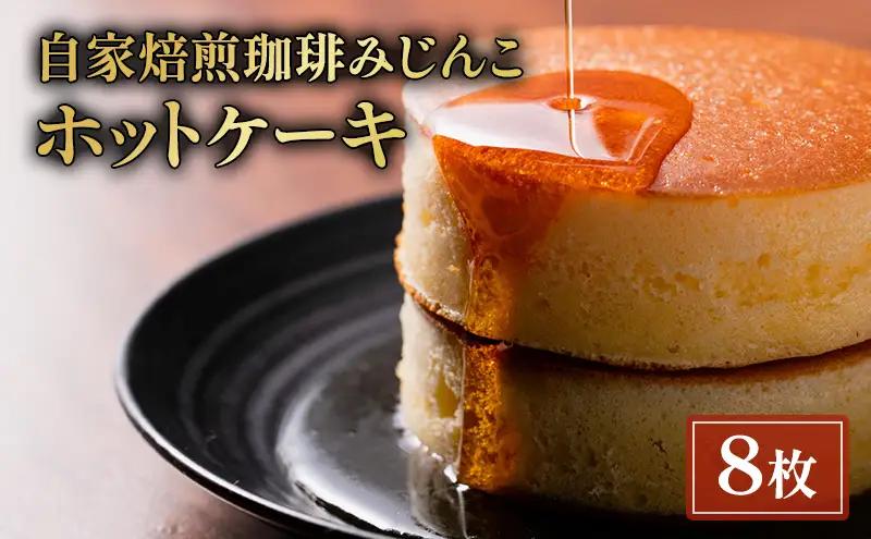 スイーツ 珈琲みじんこ 8枚セット ホットケーキ スイーツ