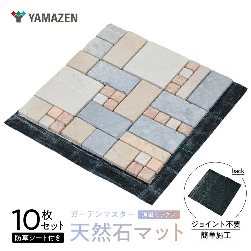 【ふるさと納税】 山善 YAMAZEN ガーデンマスター 天然石マット 防草シート付き 10枚セット売り STMG30BS(MX)10P 東京都 江東区 防草シート付き マット 天然石 送料無料