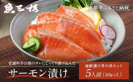 京阪百貨店厳選「魚三楼」 海鮮漬け丼の具セット サーモン漬け60g×5｜海鮮 漬け ご飯のお供 人気セット