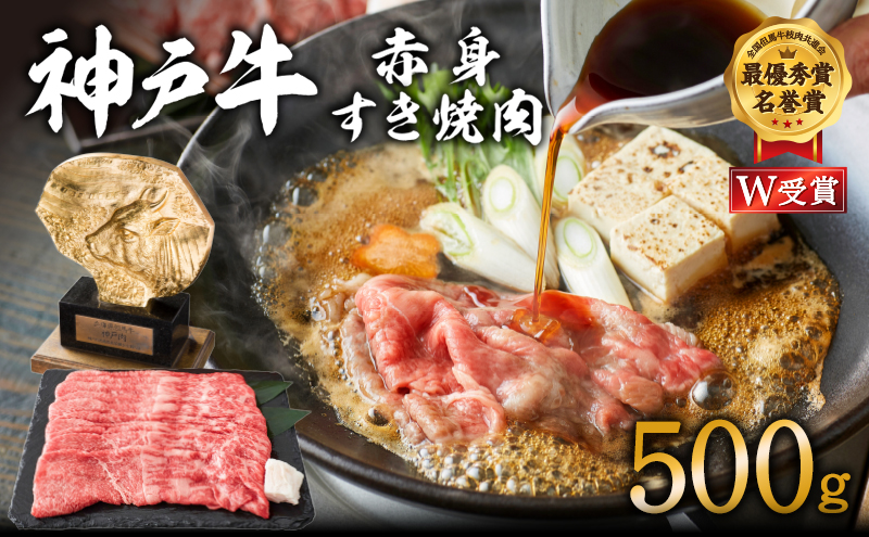 神戸牛 赤身すき焼き/しゃぶしゃぶ 500g　【お肉・牛肉・和牛・すき焼き】 ヒライ牧場 小分け